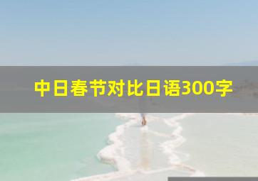 中日春节对比日语300字