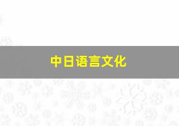 中日语言文化