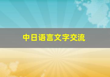 中日语言文字交流