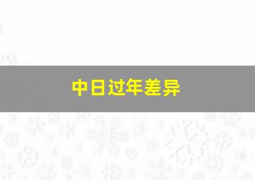 中日过年差异