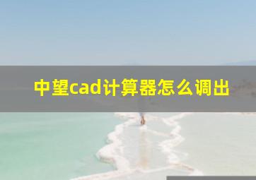 中望cad计算器怎么调出