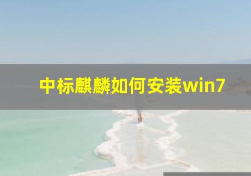 中标麒麟如何安装win7