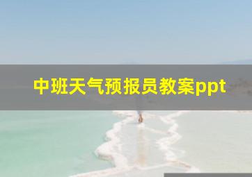 中班天气预报员教案ppt