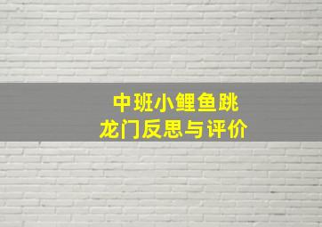 中班小鲤鱼跳龙门反思与评价