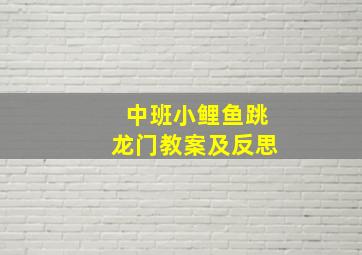 中班小鲤鱼跳龙门教案及反思