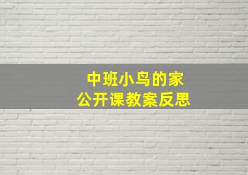 中班小鸟的家公开课教案反思