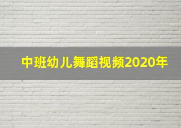 中班幼儿舞蹈视频2020年