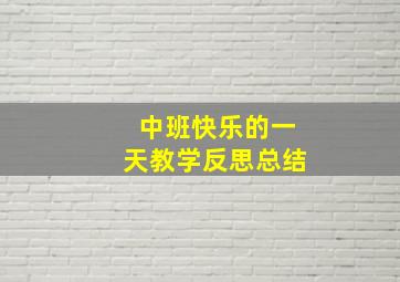 中班快乐的一天教学反思总结