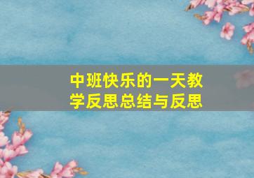 中班快乐的一天教学反思总结与反思