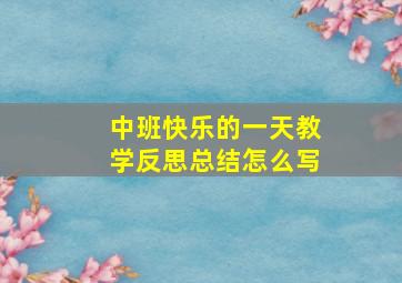 中班快乐的一天教学反思总结怎么写