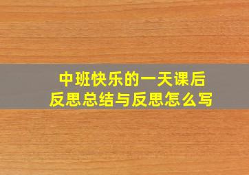 中班快乐的一天课后反思总结与反思怎么写