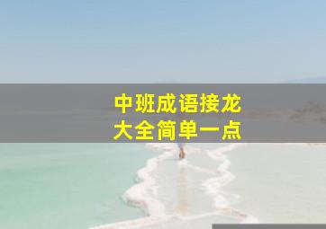 中班成语接龙大全简单一点