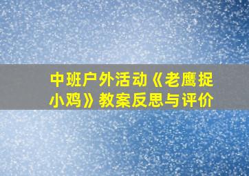 中班户外活动《老鹰捉小鸡》教案反思与评价