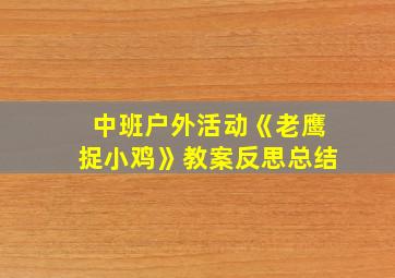 中班户外活动《老鹰捉小鸡》教案反思总结