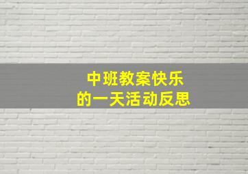 中班教案快乐的一天活动反思