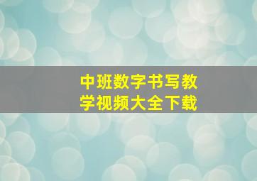 中班数字书写教学视频大全下载