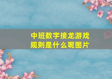 中班数字接龙游戏规则是什么呢图片