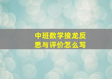 中班数学接龙反思与评价怎么写