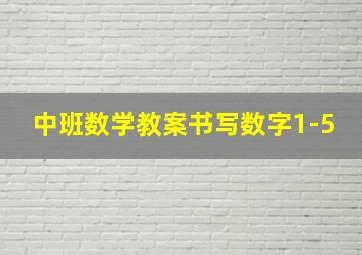 中班数学教案书写数字1-5