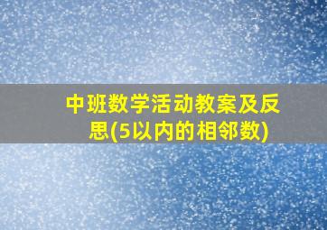 中班数学活动教案及反思(5以内的相邻数)