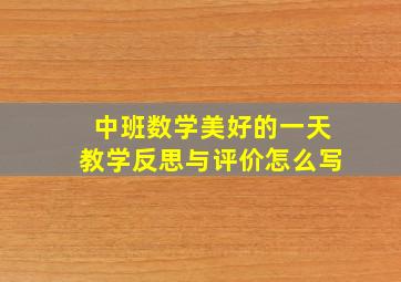 中班数学美好的一天教学反思与评价怎么写