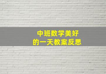 中班数学美好的一天教案反思