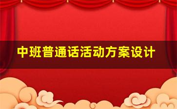 中班普通话活动方案设计