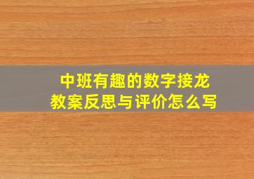 中班有趣的数字接龙教案反思与评价怎么写