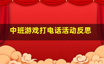 中班游戏打电话活动反思