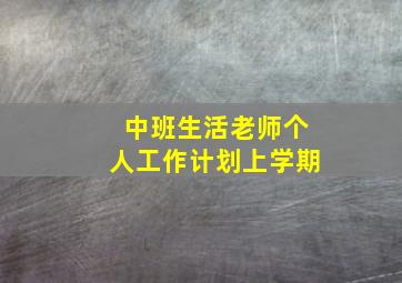 中班生活老师个人工作计划上学期