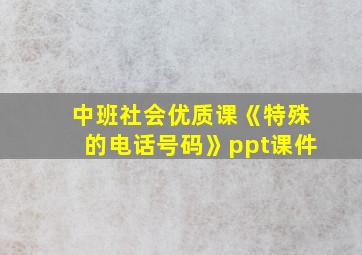 中班社会优质课《特殊的电话号码》ppt课件