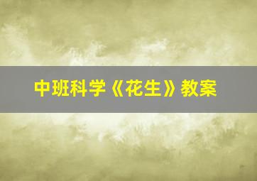 中班科学《花生》教案