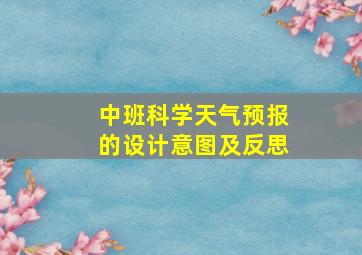 中班科学天气预报的设计意图及反思