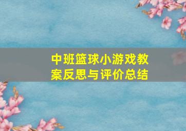 中班篮球小游戏教案反思与评价总结