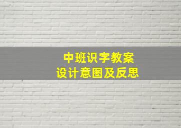 中班识字教案设计意图及反思