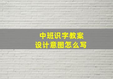 中班识字教案设计意图怎么写