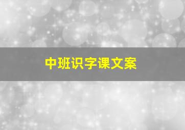 中班识字课文案