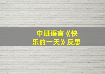 中班语言《快乐的一天》反思