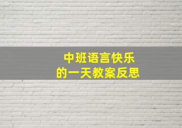 中班语言快乐的一天教案反思