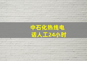 中石化热线电话人工24小时