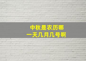 中秋是农历哪一天几月几号啊