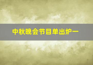 中秋晚会节目单出炉一