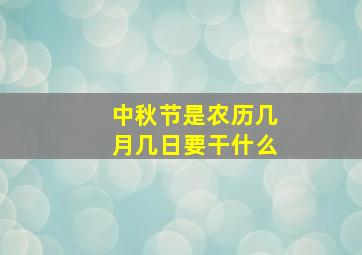 中秋节是农历几月几日要干什么