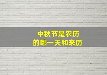 中秋节是农历的哪一天和来历