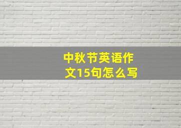 中秋节英语作文15句怎么写