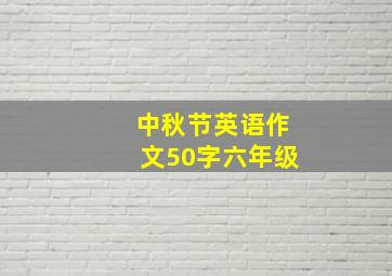 中秋节英语作文50字六年级