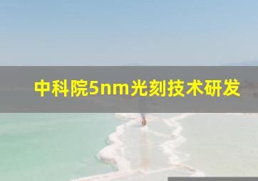 中科院5nm光刻技术研发