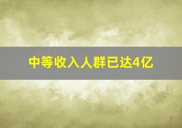 中等收入人群已达4亿