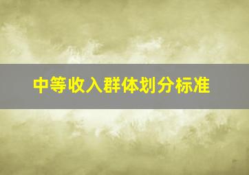 中等收入群体划分标准