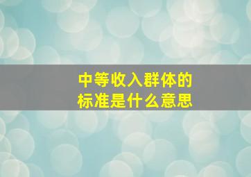 中等收入群体的标准是什么意思